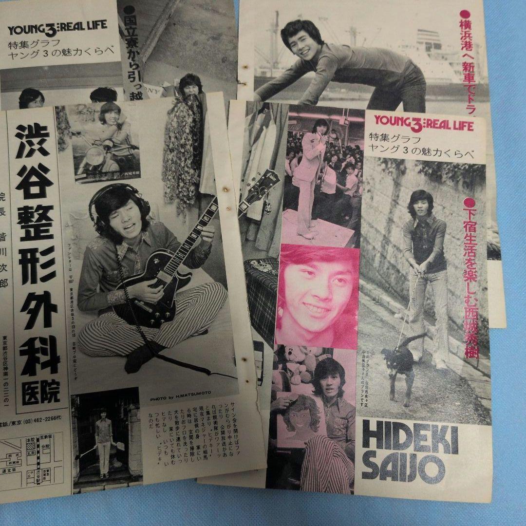 西城秀樹 ピンナップ＆切り抜きセット（1972〜1978） - メルカリ