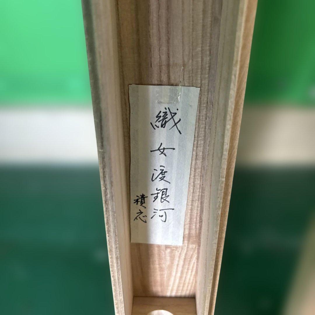 宝林寺 福本積應 添書 美山画 平安堂表装 110七夕画賛横