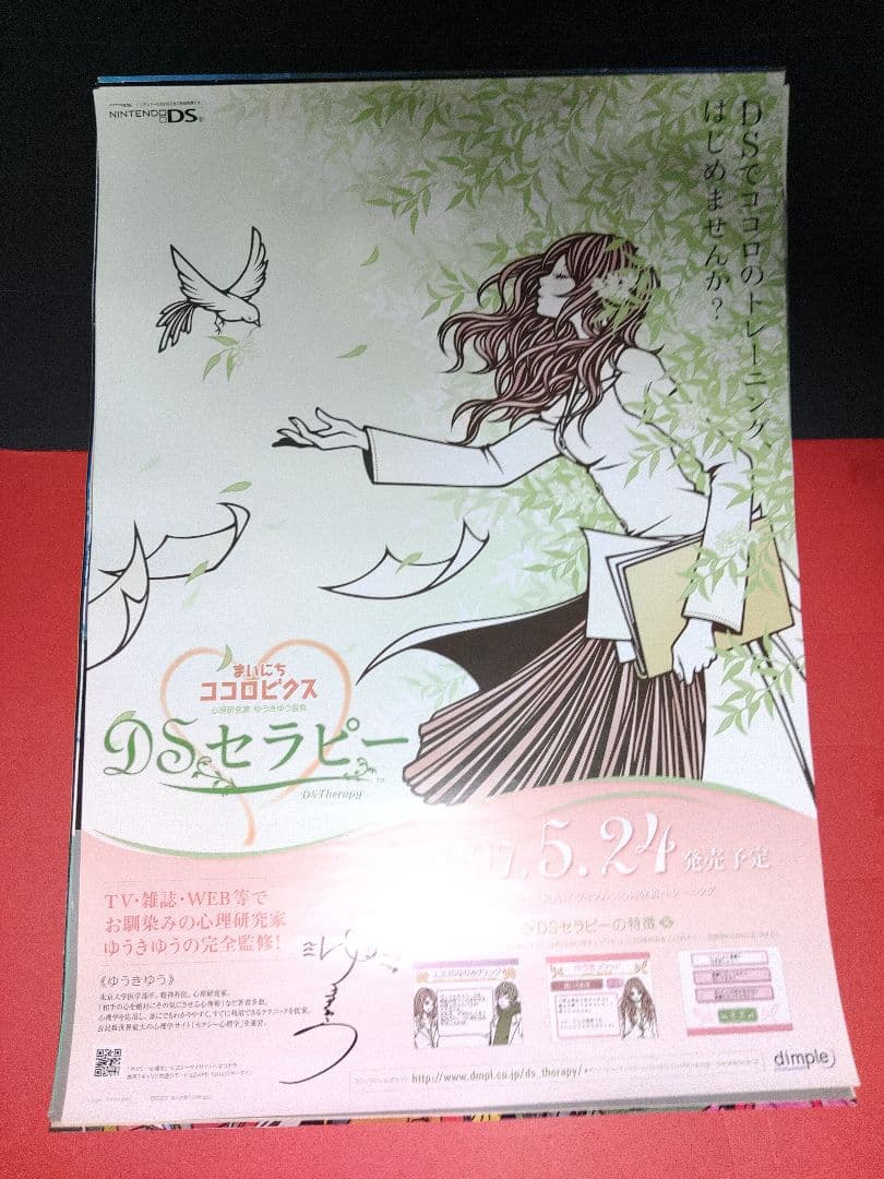 ゲームポスター DSセラピー B2ポスター 非売品ポスター - メルカリ