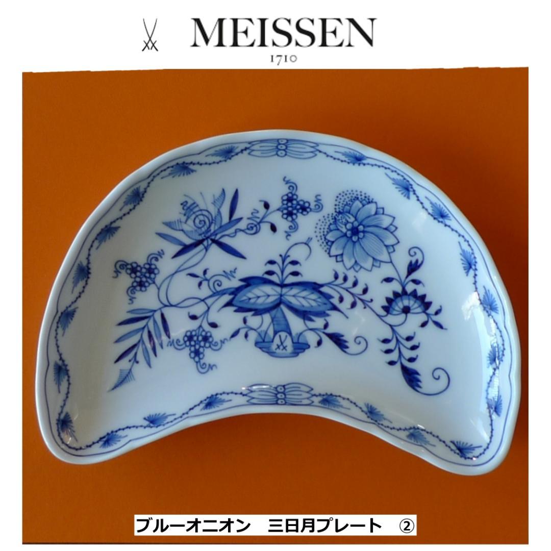 MEISSEN ブルーオニオン 三日月プレート ② 21cm ★未使用 マイセン