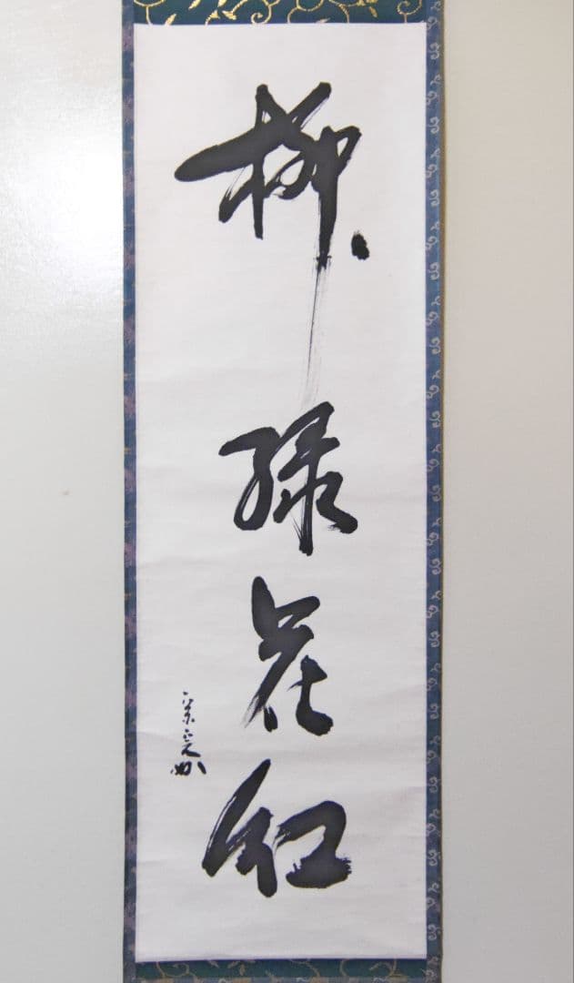 茶掛 表千家 【堀内宗完 (兼中斎)】一行書『柳緑花紅』 紙本 桐共箱 掛軸