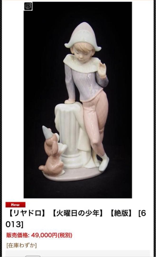 超希少❣️未使用保管品！絶版 LIADOLO火曜日の少年 元箱あり