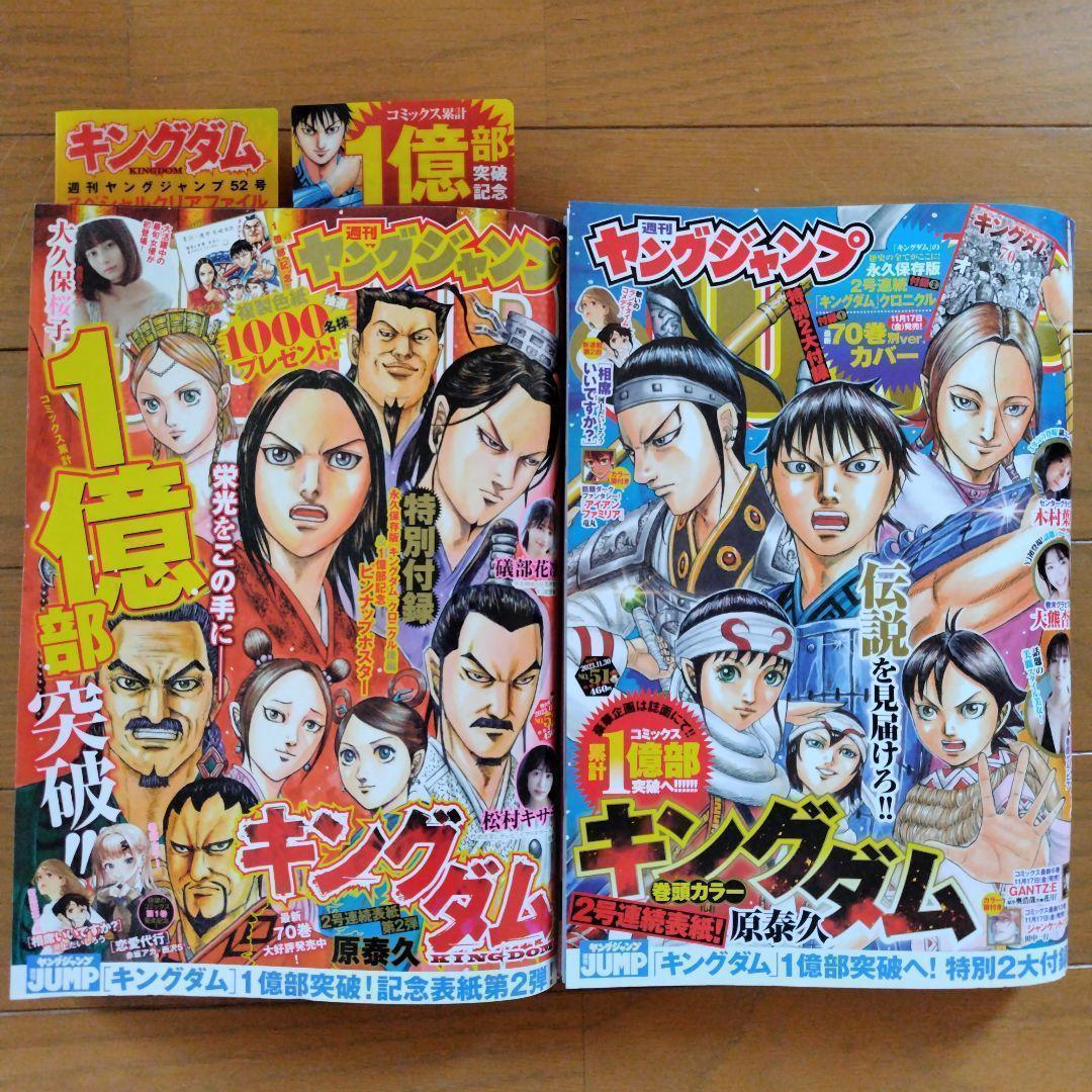 新品・未読】週刊ヤングジャンプNo.51 &52 「キングダム 特別付録」付