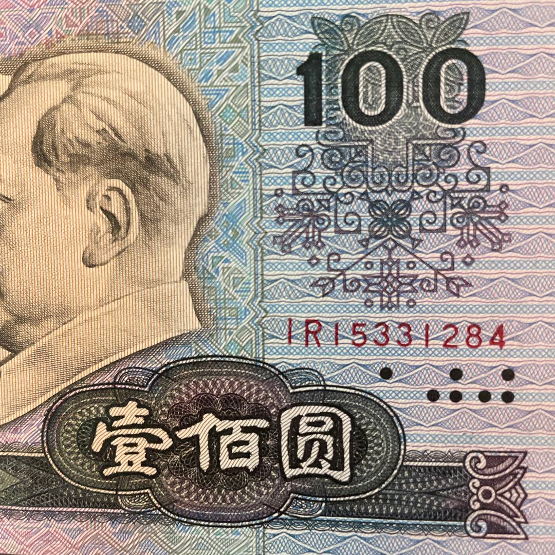 1990年 中国人民銀行 100元 紙幣 毛沢東 - メルカリ