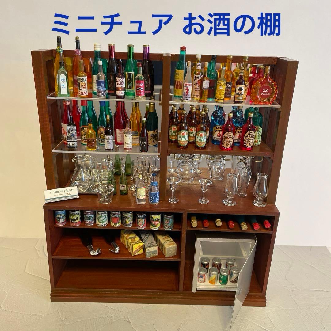 ドールハウス ミニチュア○バー 酒棚 グラス 冷蔵庫 ボトル56本