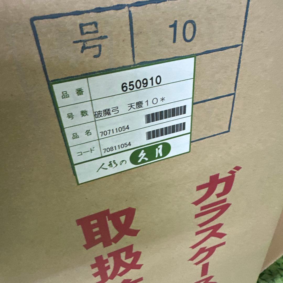 最終値下　東京　人形の久月　破魔弓　天慶１０号　ガラスケース　家紋付き　正月飾り