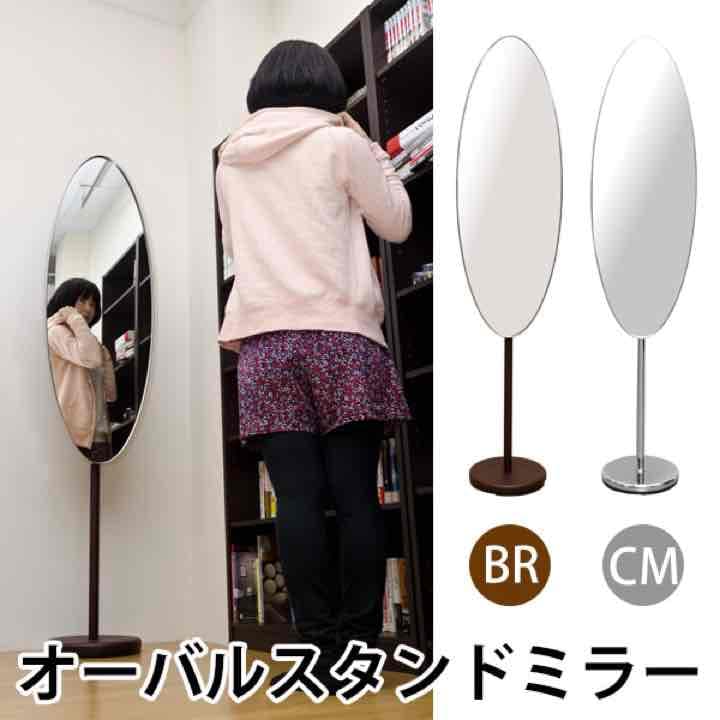 オーバル　スタンドミラー　BR/CM