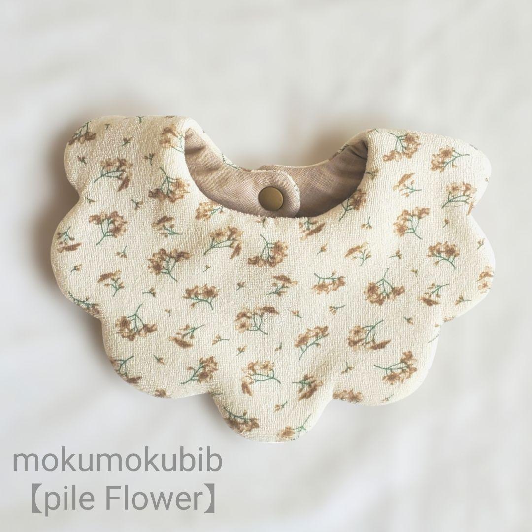 パイルスタイ　【フラワー】１枚900円　もくもくスタイ もくもくスタイ | pivoine