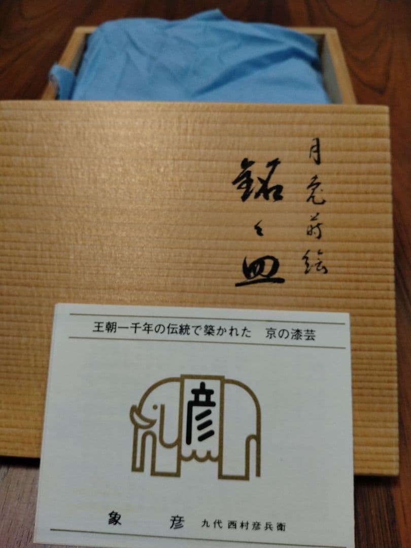 京の漆芸 「象 彦」\"月兎蒔銘々皿\" （五枚組、 縦13cm×横15cm）