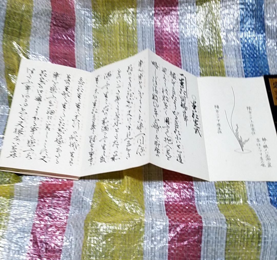骨董品 書 和書 古文書 華道池坊家元43世 池坊専啓 - メルカリ
