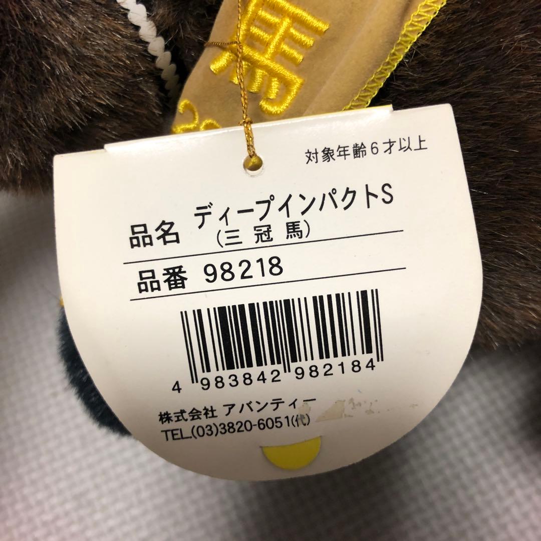 アバンティ ディープインパクト ぬいぐるみ 【Sサイズ 三冠馬】 - メルカリ