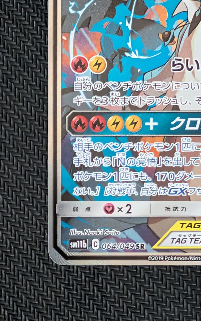 【美品】レシラム＆ゼクロムGX SR SM11b ドリームリーグ 064/049