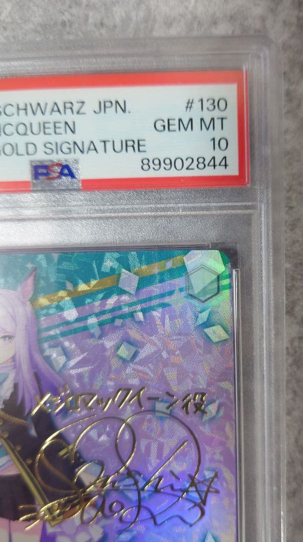 【PSA10】エレガンス・ライン メジロマックイーン ヴァイス 130