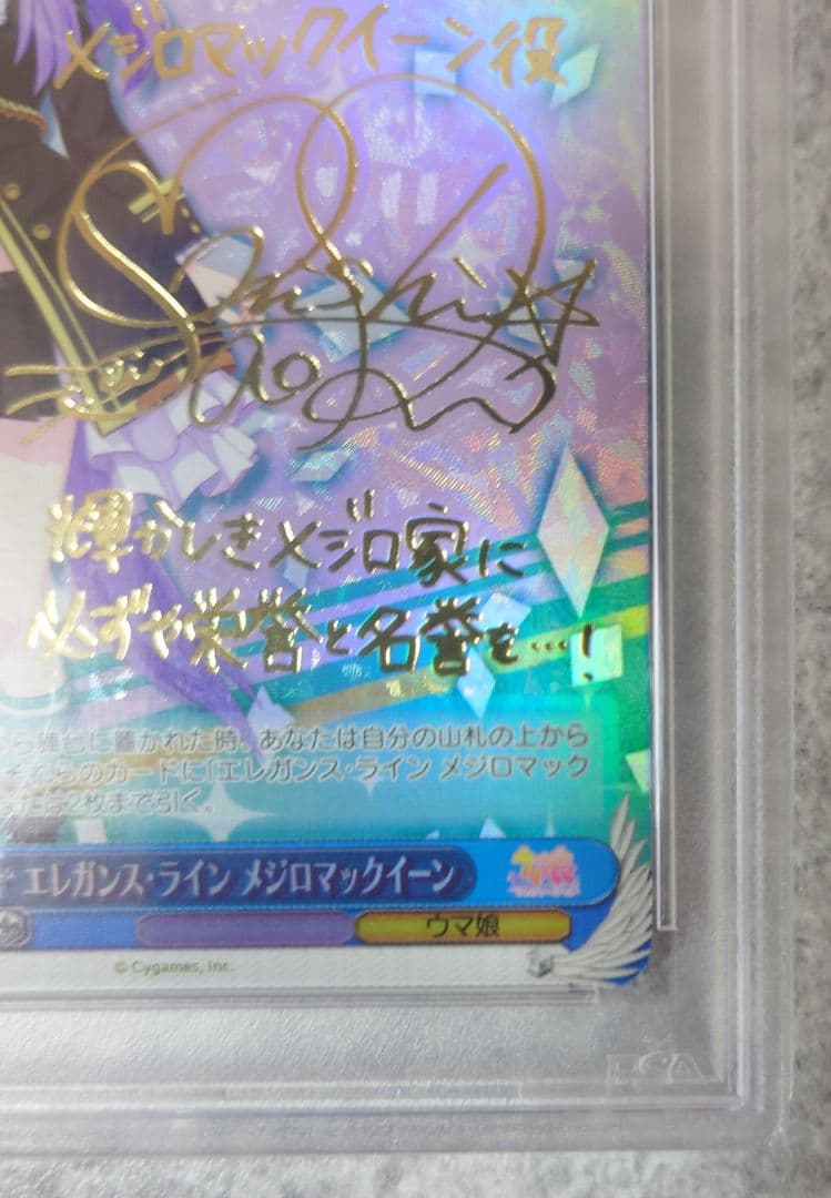 【PSA10】エレガンス・ライン メジロマックイーン ヴァイス 130