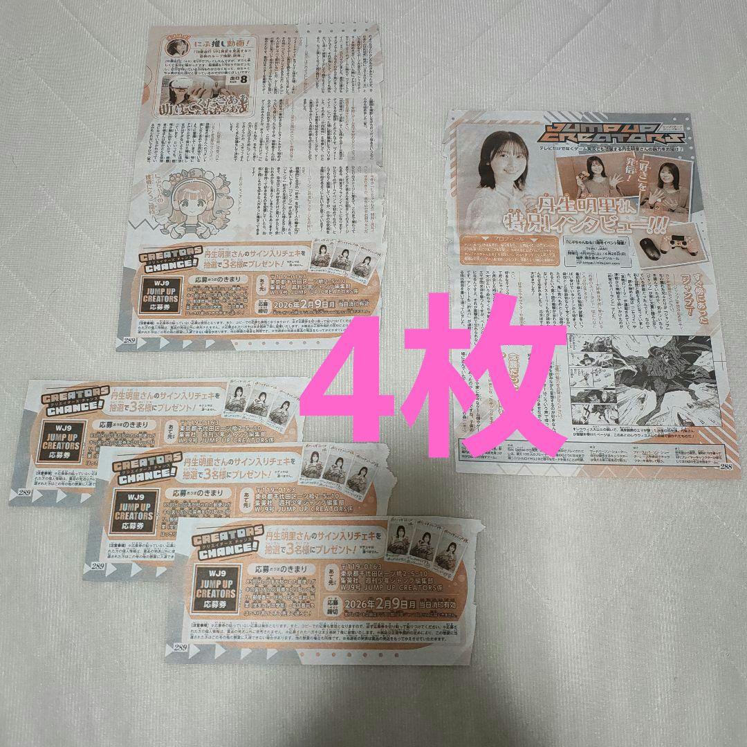 ジャンプ9号☆抽プレ懸賞応募券4枚☆丹生明里☆直筆サイン入りチェキ