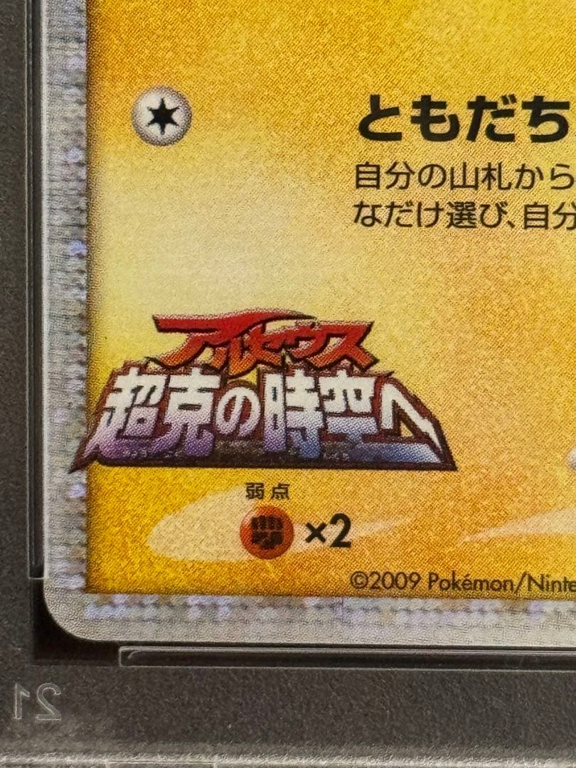 PSA9 ギザみみピチューM 2009映画公開記念ランダムパック 009/022