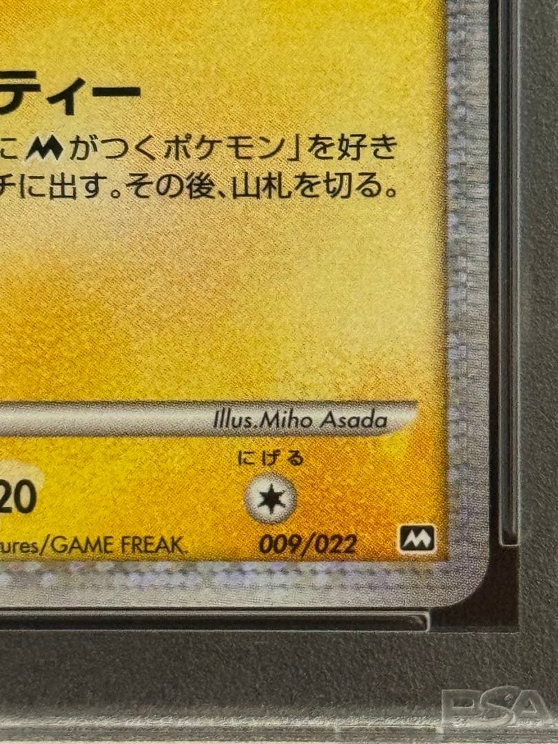 PSA9 ギザみみピチューM 2009映画公開記念ランダムパック 009/022