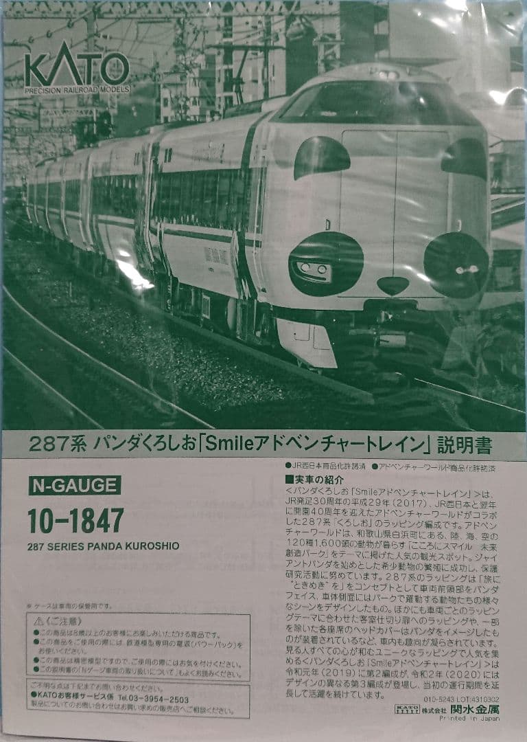 Nゲージ KATO 287系 パンダくろしお Smileアドベンチャートレイン