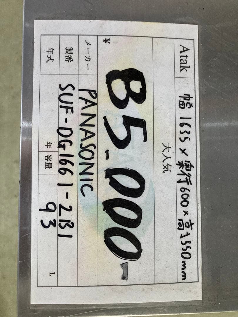 Panasonic 冷凍庫 SUF-DG1661-2B1 直接引取動作令確認済