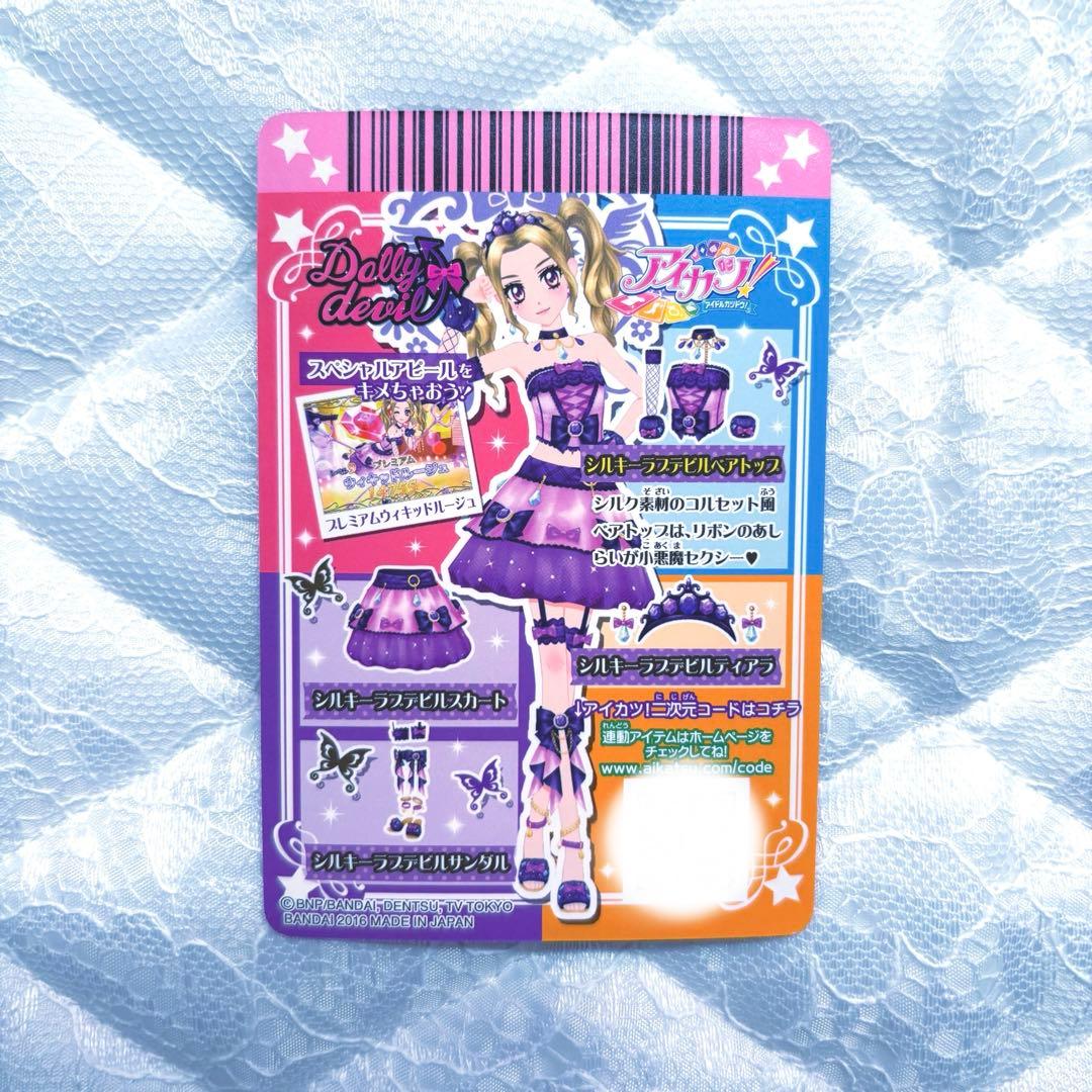 【匿名配送】アイカツカード　プレミアム　シルキーラブデビルコーデ④