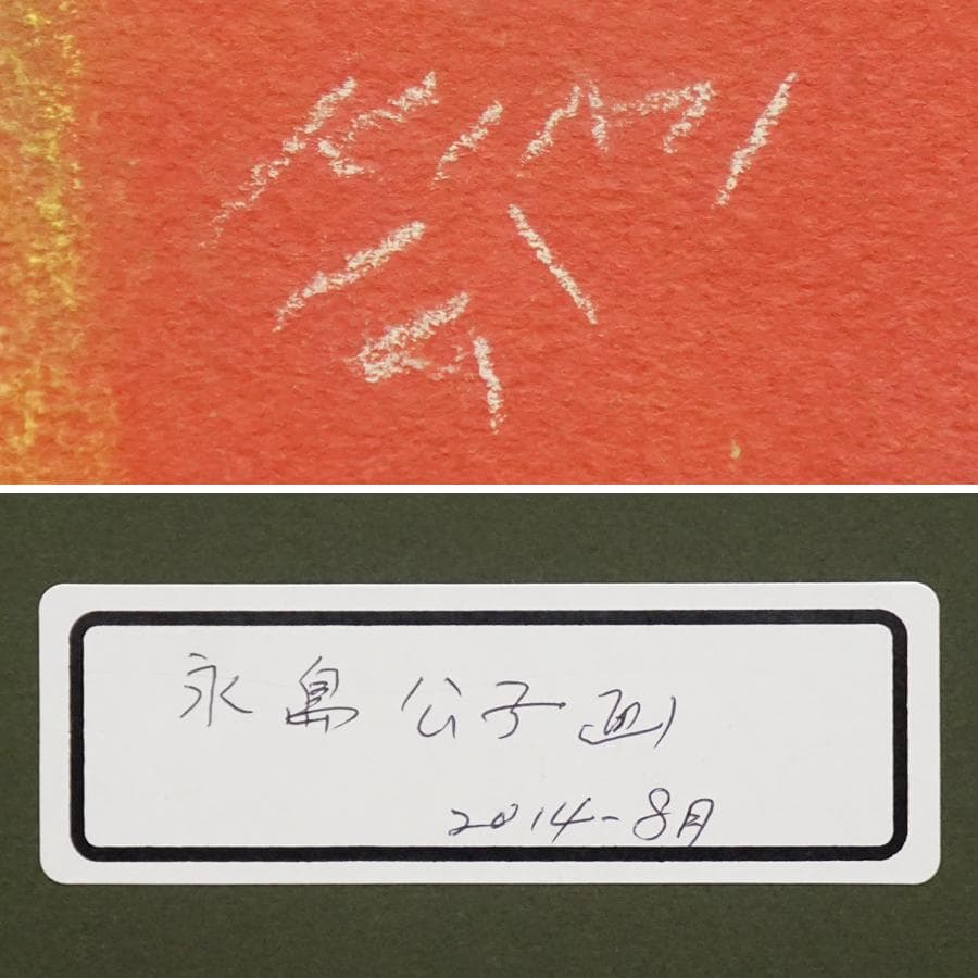 永島公子 パステル画 人物画 絵画 肉筆 額装 美術 芸術 美術品 アート