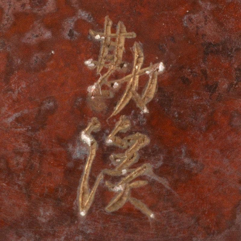 高岡銅器 勘渓工房 朱銅 平丸形花瓶 花入 共箱 M R6074C - メルカリ