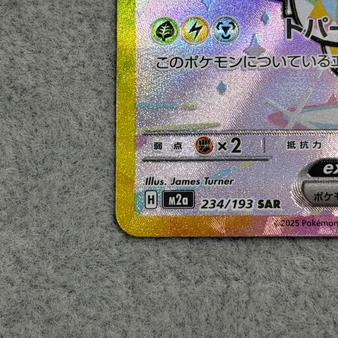 ピカチュウex 234/193 SAR M2a MEGAドリームex - メルカリ