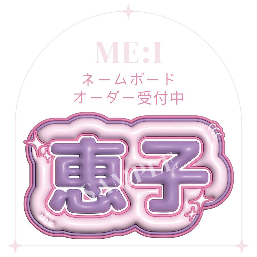 ME:I ミーアイ 清水恵子 ぷっくり ネームボード - メルカリ