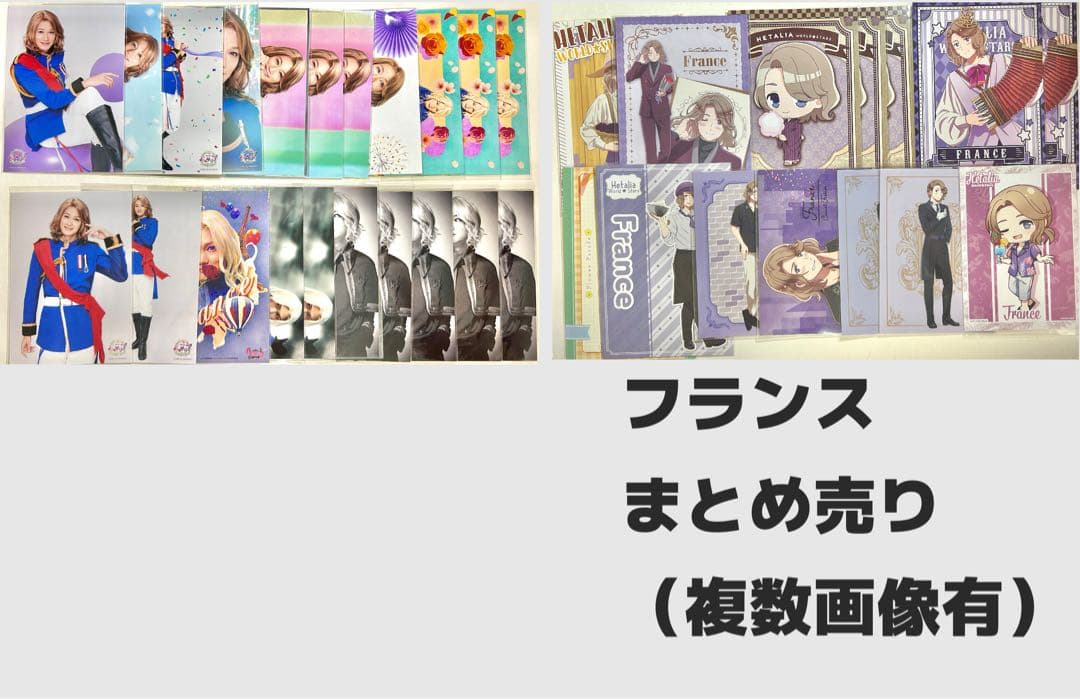 ヘタリア　フランス　まとめ売り　ヘタミュ　アニカフェ　ドレセレ