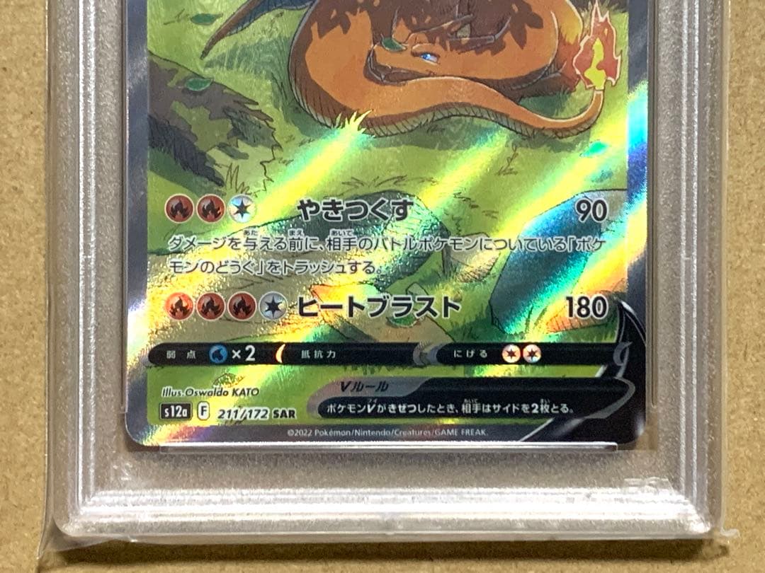 【PSA10】ポケモンカード　リザードンV　SAR　S12a 211/172