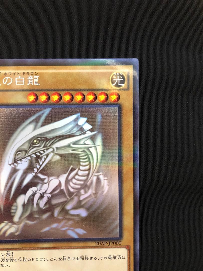 青眼の白龍 ホロ　20AP