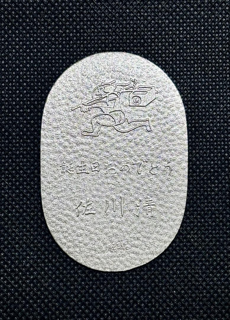 【特価品】純銀 小判 佐川急便 誕生日記念 （ペーパーホルダー無し） ⑦