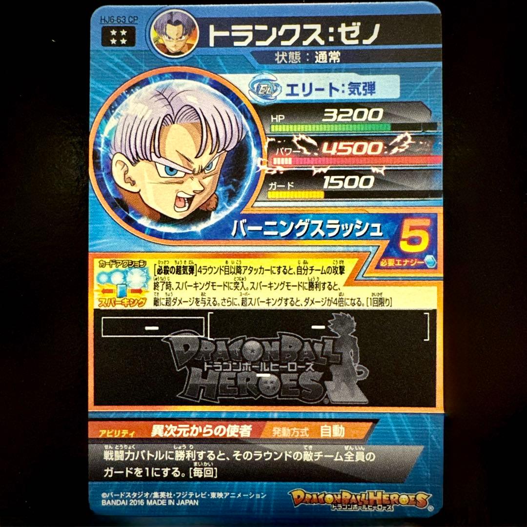 スーパードラゴンボールヒーローズ トランクスゼノ HJ6-63 CP - メルカリ