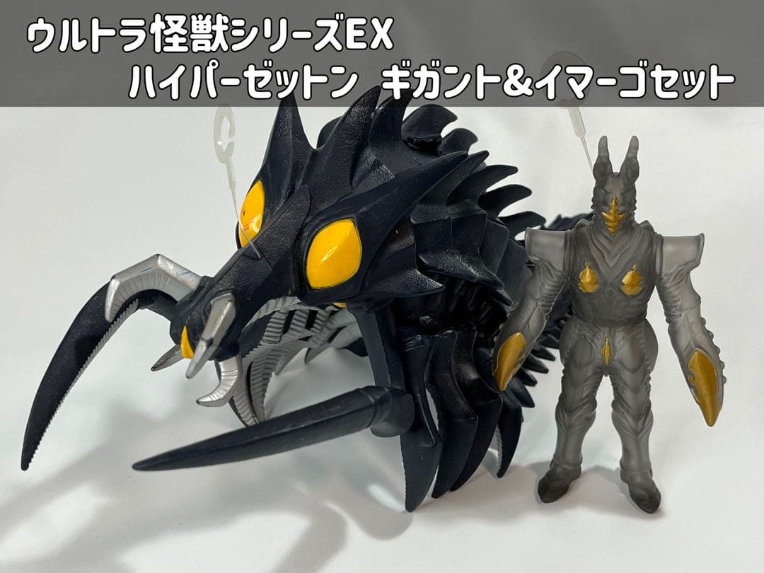 ウルトラ怪獣シリーズEX ハイパーゼットン ギガント&イマーゴセット