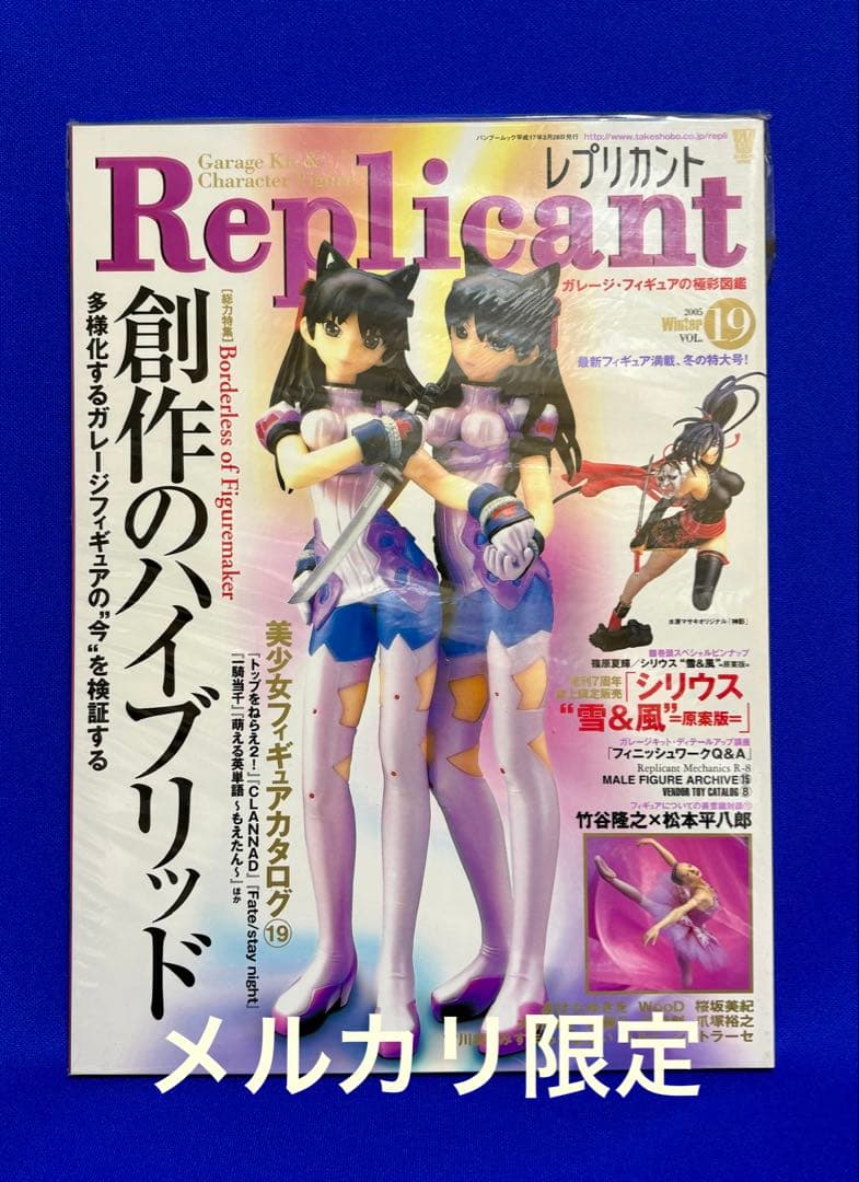★新品未開封 レプリカントVol.19 創作のハイブリッド Replicant