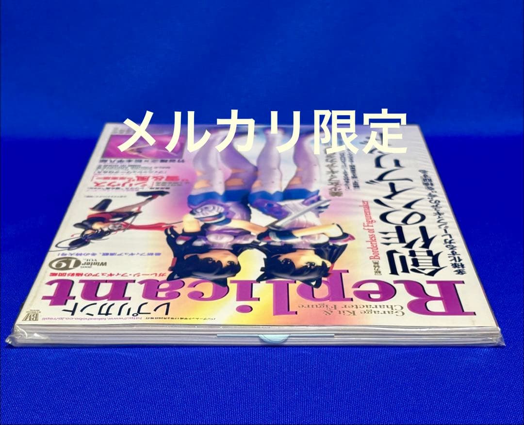 ★新品未開封 レプリカントVol.19 創作のハイブリッド Replicant