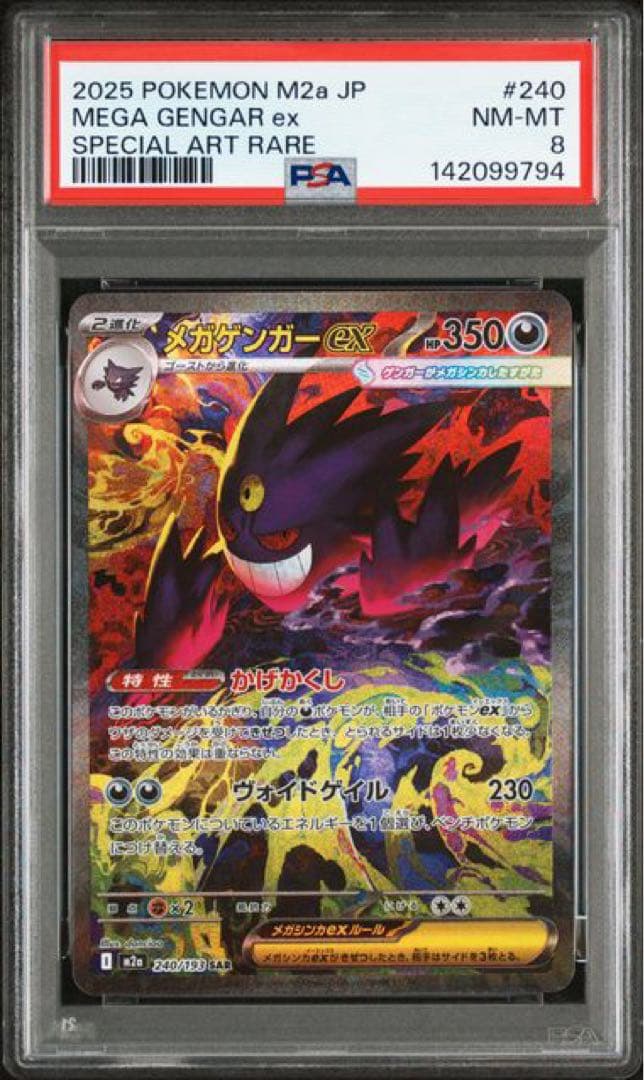 メガゲンガーex sar psa8 晴れる屋2ネット買取】メガゲンガーex(SAR){悪}〈240/193〉[M2a]