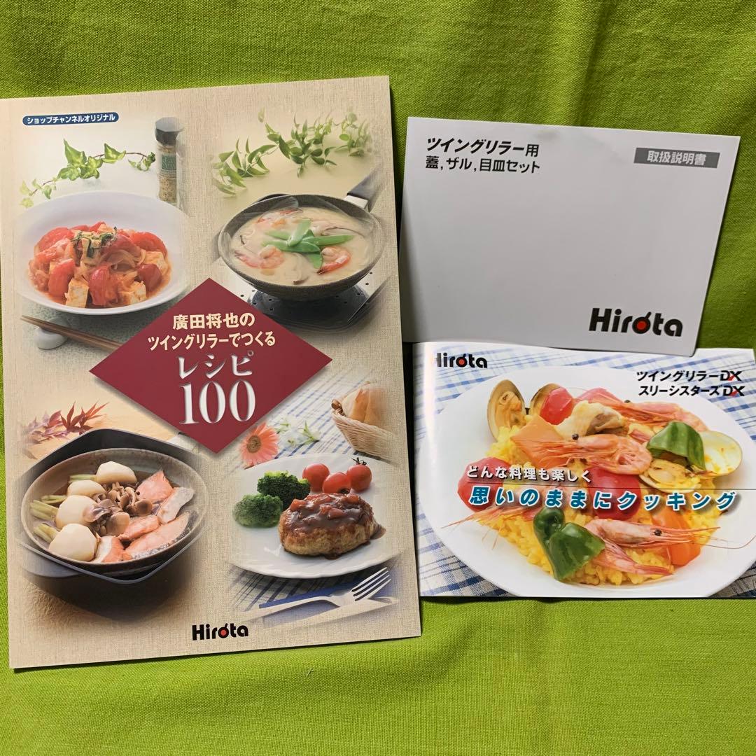 ⭕️ヒロタ　ツイングリラーDX&蓋、ザル、目皿セット