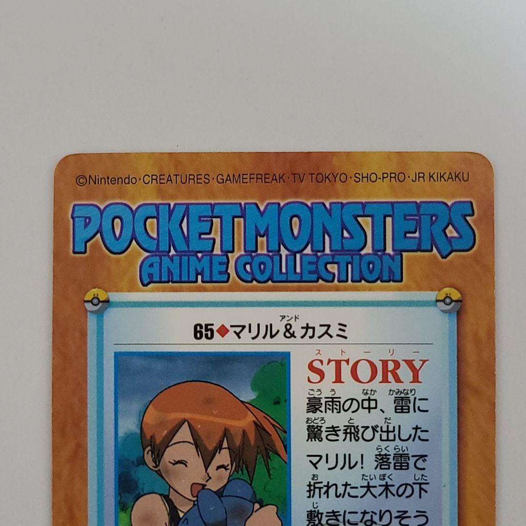 ポケモン アニメコレクション 65.マリル&カスミ - メルカリ