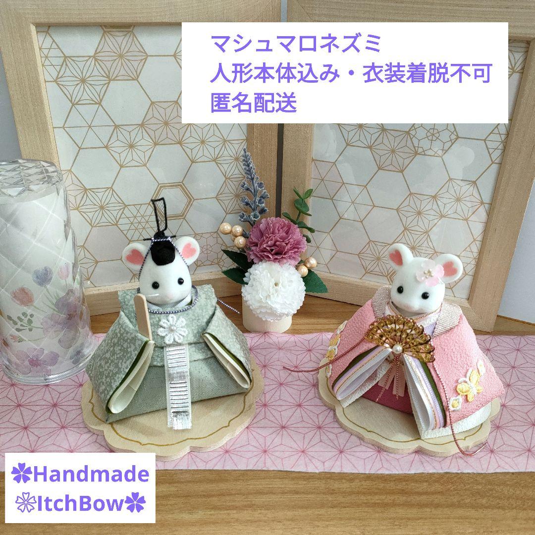 シルバニアファミリーお雛様《03》桃の節句飾り ハンドメイド
