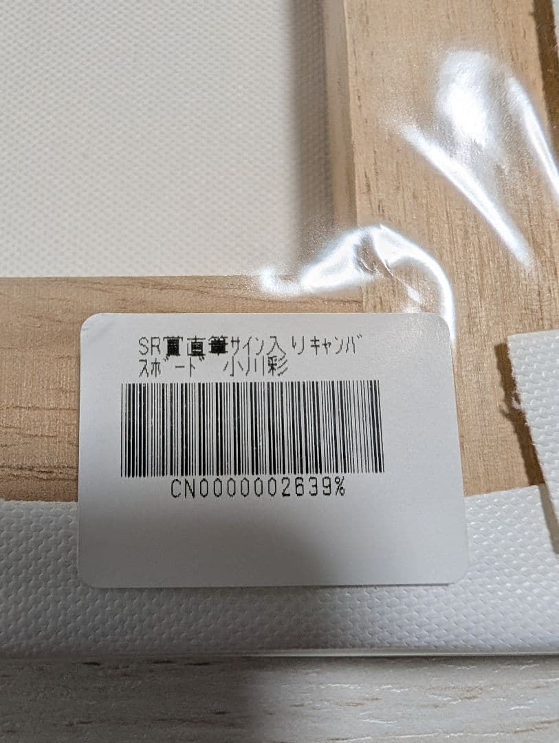 乃木坂46　小川彩　乃木坂Mobile　SR賞キャンバスボード