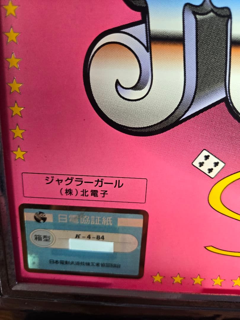 送料込み パチスロ実機 初代ジャグラーガール4号 機最終値下げ - メルカリ