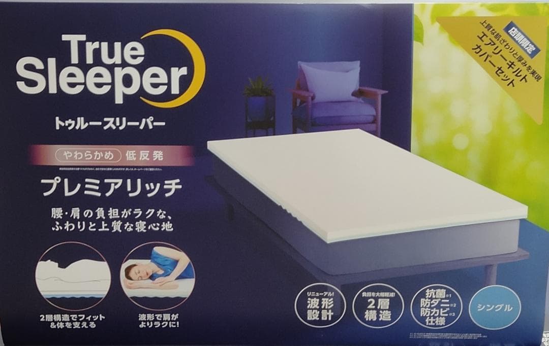 ☆シングル 低反発マットレス トゥルースリーパー プレミアリッチ 5.0cm