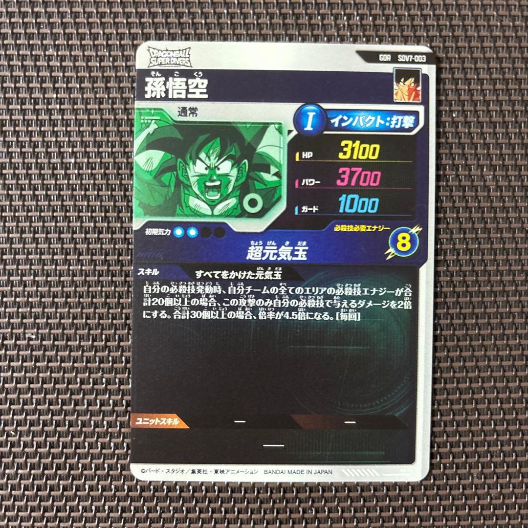 ドラゴンボールスーパーダイバーズ 孫悟空 SDV7-003 - メルカリ