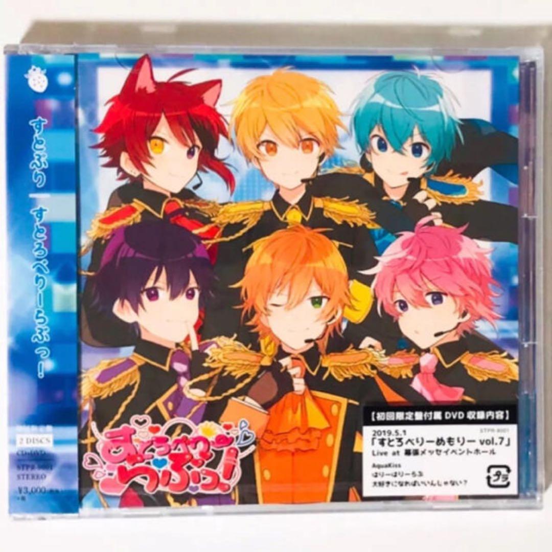 新品☆すとぷり☆すとろべりーらぶっ！☆初回盤＆通常盤☆アルバム☆CD
