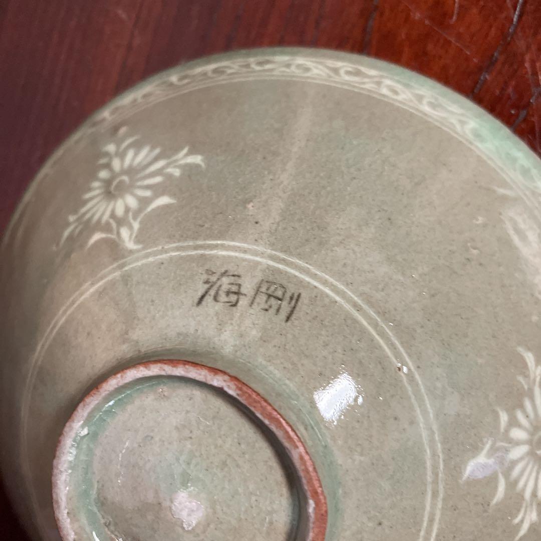 新春お値下げ　特価　高麗青磁　菊紋平茶碗　柳　海剛