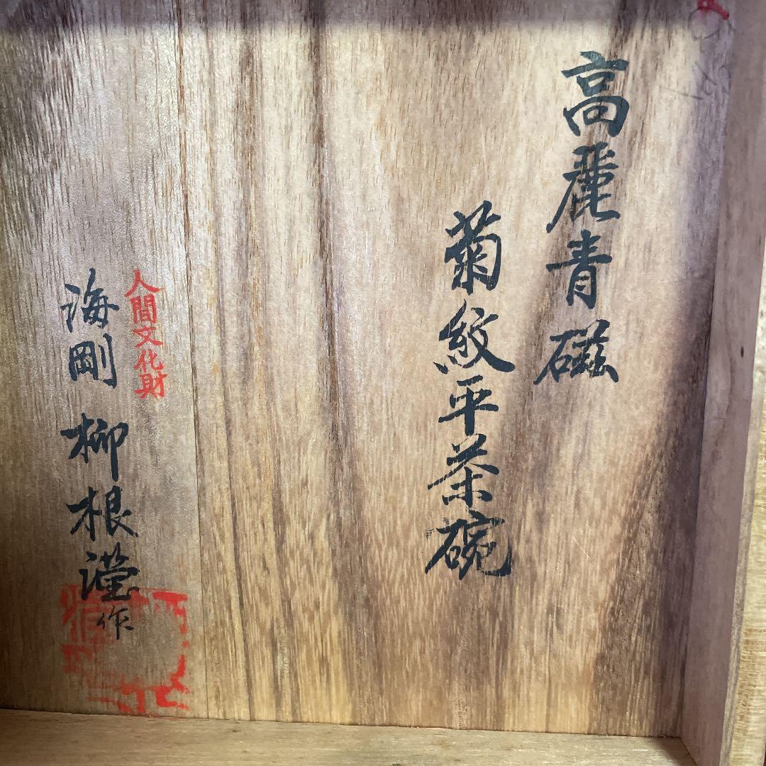 新春お値下げ　特価　高麗青磁　菊紋平茶碗　柳　海剛