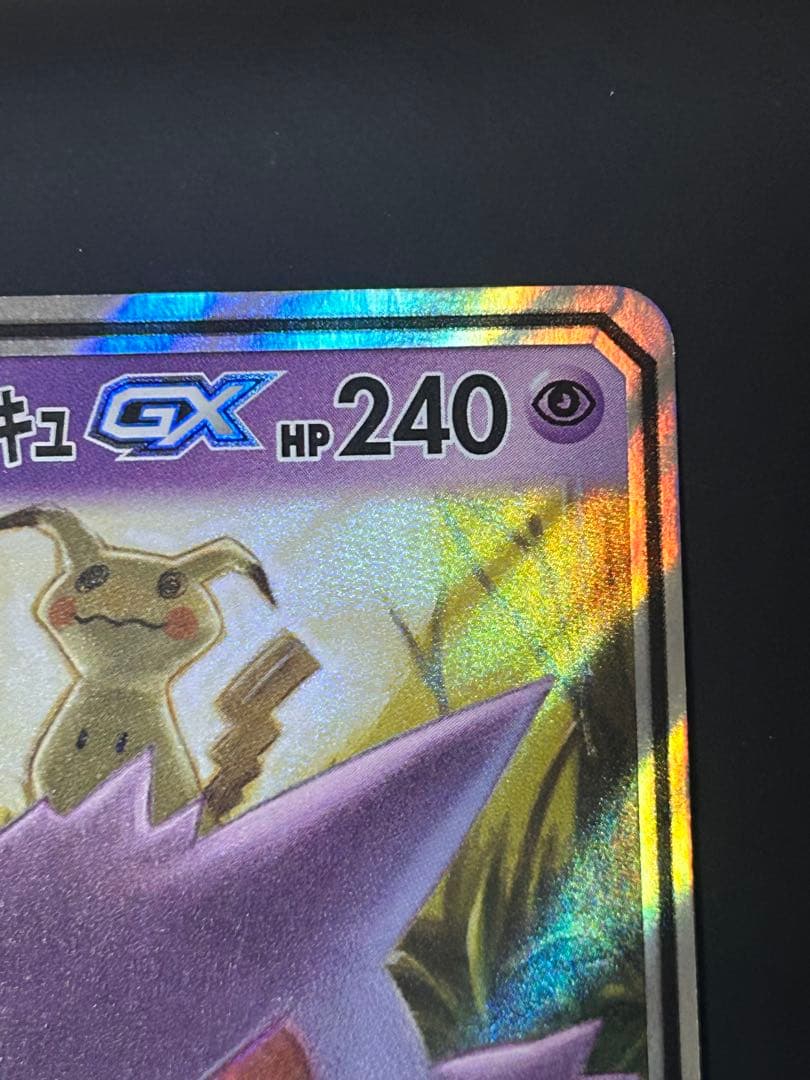 ア*ン様 ゲンガー＆ミミッキュGX RR SM9 タッグボルト 038/095