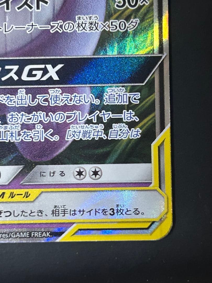 ア*ン様 ゲンガー＆ミミッキュGX RR SM9 タッグボルト 038/095