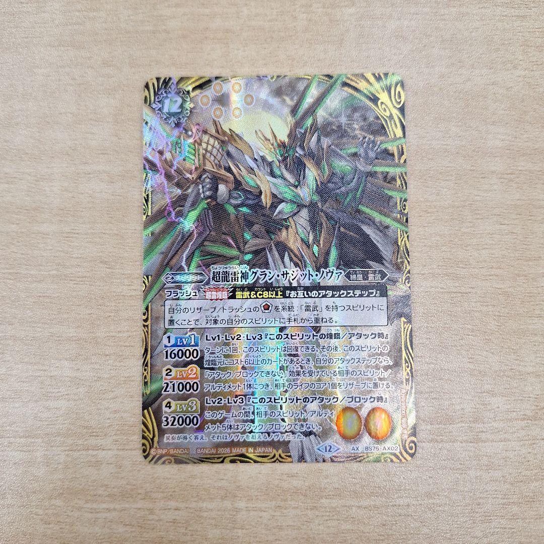 バトルスピリッツ 超龍雷神グラン・サジット・ノヴァ AX BS75 - メルカリ